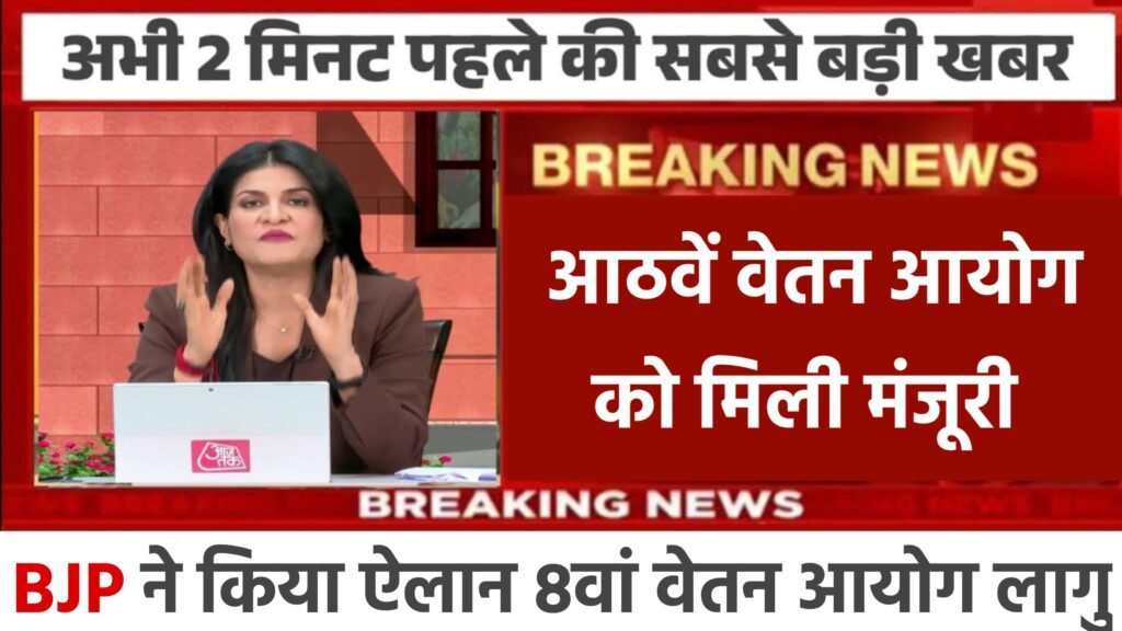 8th Pay Commission Update 2025