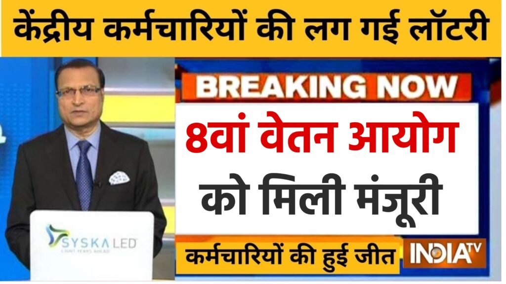 8th Pay Commission Update