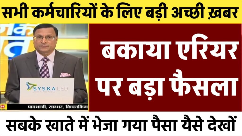 DA Arrear Latest Update