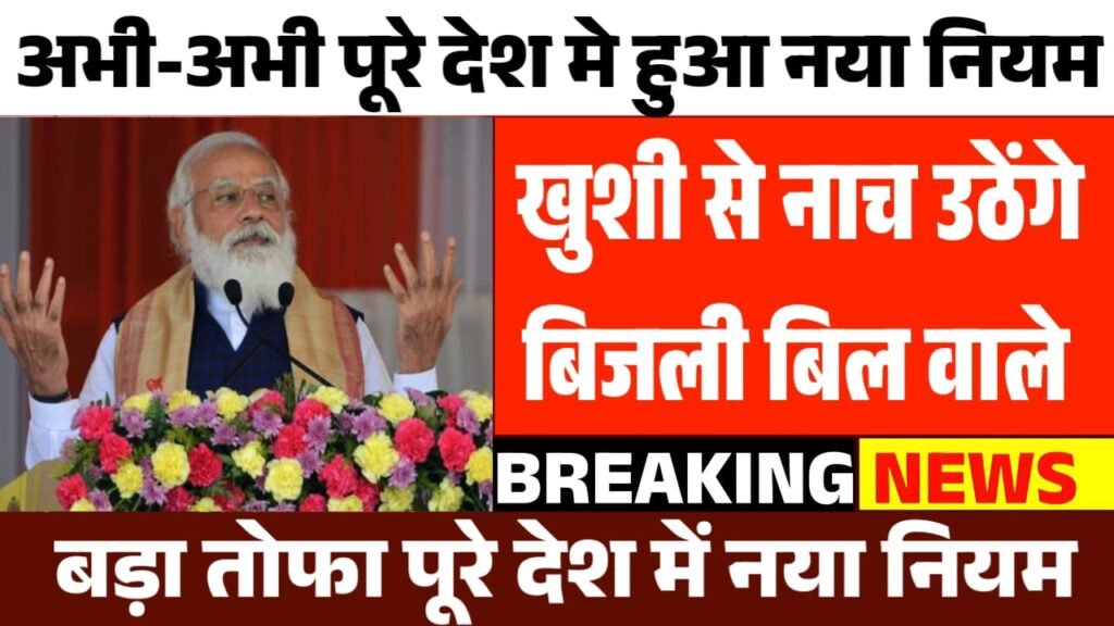 Bijali Bill Mafi Yojana